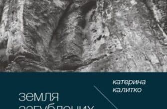 “Земля загублених” Катерина Калитко