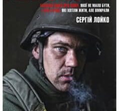 «Аеропорт» Сергій Лойко