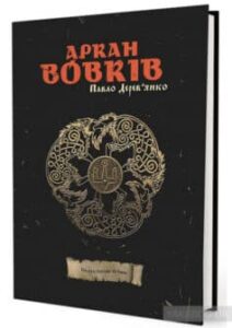 «Аркан вовків» Павло Дерев'янко