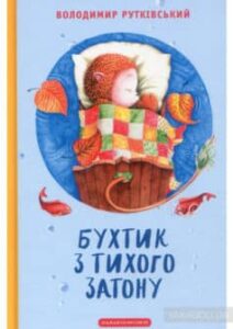 «Бухтик з тихого затону» Володимир Рутківський