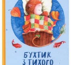«Бухтик з тихого затону» Володимир Рутківський