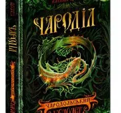 «Чароділ. Книга 1. Чародільський браслет» Наталія Щерба