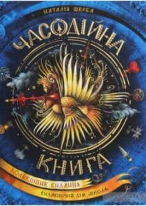 «Часодійна книга» Наталія Щерба