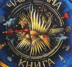 «Часодійна книга» Наталія Щерба