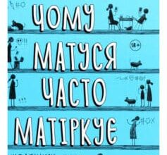 «Чому матуся часто матіркує» Джилл Сімс