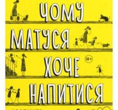 «Чому матуся хоче напитися» Джилл Сімс