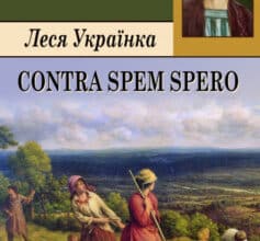 Вірш «Contra spem spero! (Без надії сподіваюсь)» Леся Українка