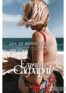 «Дім, у якому жевріє світло» Ельчин Сафарлі