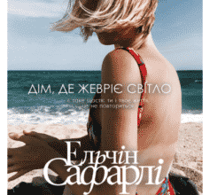 «Дім, у якому жевріє світло» Ельчин Сафарлі