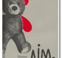 «Дім, в якому» Маріам Петросян