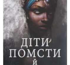 «Діти помсти й чеснот» Томі Адейємі