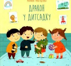 «Дракон у дитсадку» Марина Макущенко