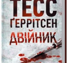 «Двійник» Тесс Ґеррітсен