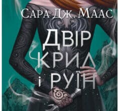 «Двір крил і руїн» Сара Маас