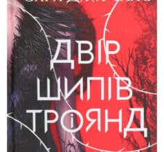 «Двір шипів і троянд» Сара Маас