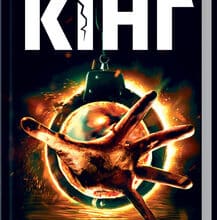 «Джералдова гра» Стівен Кінг