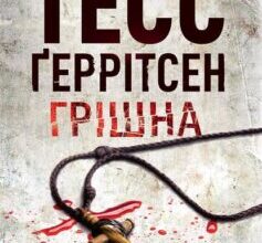 «Грішна» Тесс Ґеррітсен
