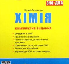 «Хімія. Комплексне видання. ЗНО 2022» Наталія Титаренко