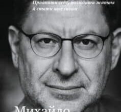 «Хочу й буду. Прийняти себе, полюбити життя й стати щасливим» Михайло Лабковський