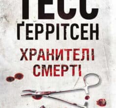 «Хранителі смерті» Тесс Ґеррітсен