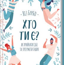 «Хто ти є? Як прийняти себе та зрозуміти інших» Ліз Бурбо