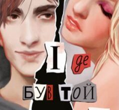 «І де був той розум?» Л. Дж. Шен