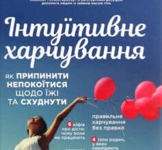 «Інтуїтивне харчування» Світлана Броннікова