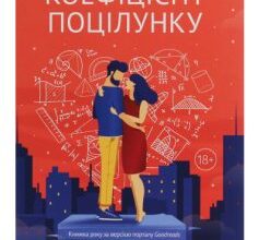 «Коефіцієнт поцілунку» Хелен Хоанг