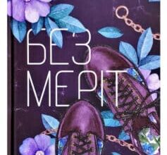 «Без Меріт» Коллін Гувер