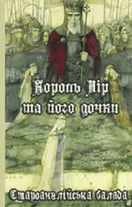 «Король Лір і його дочки»
