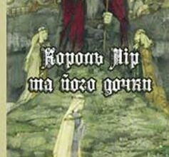 «Король Лір і його дочки»