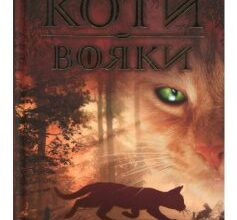 «Коти-Вояки. На волю! (книга 1)» Ерін Гантер