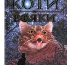 «Коти-Вояки. Небезпечний шлях (книга 5)» Ерін Гантер