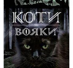 «Коти-Вояки. Північ (Книга 1)» Ерін Гантер