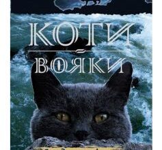 «Коти-Вояки. Сходить місяць (Книга 2)» Ерін Гантер