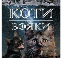 «Коти-Вояки. Стожари (Книга 4)» Ерін Гантер