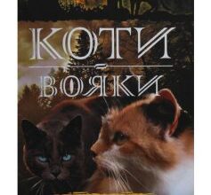 «Коти-Вояки. Сутінки (Книга 5)» Ерін Гантер