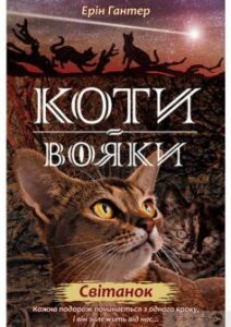 «Коти-Вояки. Світанок (Книга 3)» Ерін Гантер