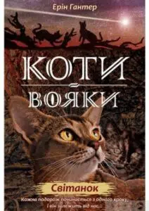 «Коти-Вояки. Світанок (Книга 3)» Ерін Гантер