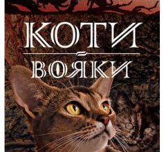 «Коти-Вояки. Світанок (Книга 3)» Ерін Гантер