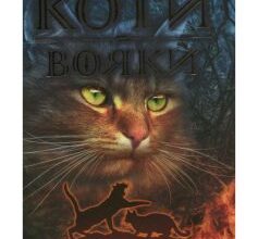 «Коти-Вояки. Вогонь і крига (книга 2)» Ерін Гантер