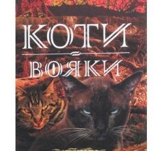 «Коти-Вояки. Захід (Книга 6)» Ерін Гантер