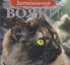 «Коти-Вояки. Затемнення (Книга 4)» Ерін Гантер