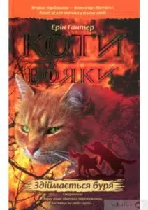 «Коти-Вояки. Здіймається буря (книга 4)» Ерін Гантер