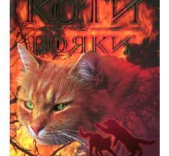 «Коти-Вояки. Здіймається буря (книга 4)» Ерін Гантер