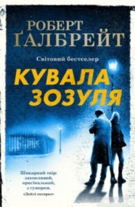 «Кувала зозуля» Роберт Ґалбрейт (Джоан Роулінг)