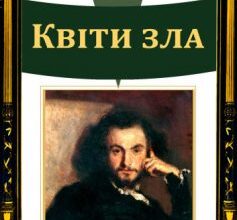 Вірш «Квіти зла» Шарль Бодлер