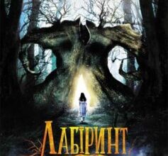 «Лабіринт Фавна» Корнелія Функе, Гільєрмо дель Торо