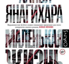 «Маленьке життя» Ханья Янагіхара