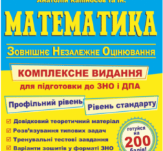 «Математика. Комплексна підготовка до ЗНО і ДПА 2022» Анатолій Капіносов